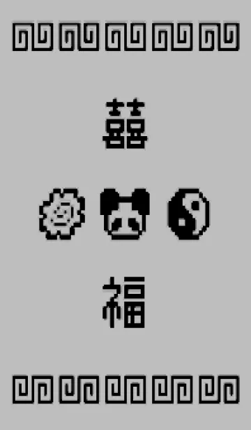 [LINE着せ替え] 熊猫拉麺 - 8bit - MONO 05の画像1