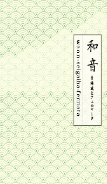 [LINE着せ替え] 和音 青海波&fermata  フレッシュグリーンの画像1