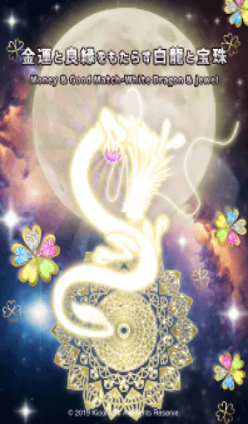 [LINE着せ替え] 金運と良縁をもたらす白龍と宝珠の画像1