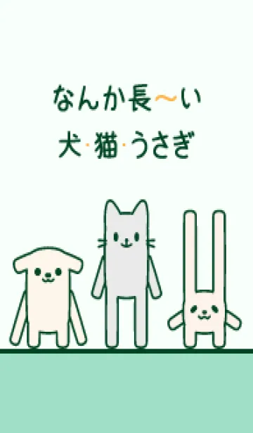 [LINE着せ替え] なんか長～い犬・猫・うさぎ 036 ミントの画像1