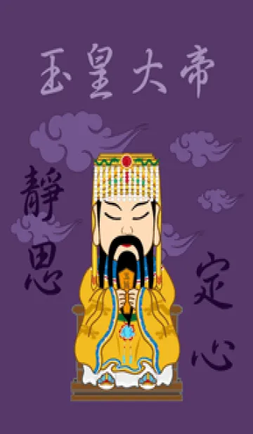 [LINE着せ替え] 玉皇大帝˙瞑想(濃紫)の画像1
