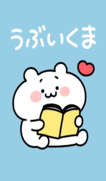 [LINE着せ替え] ◯うぶいくま◯の画像1