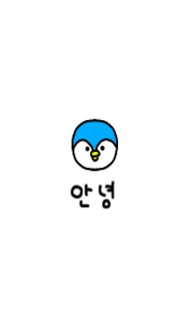 [LINE着せ替え] 韓国語ペンギンの画像1