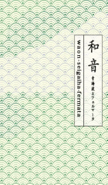 [LINE着せ替え] 和音 青海波&fermata  ビリジャンの画像1