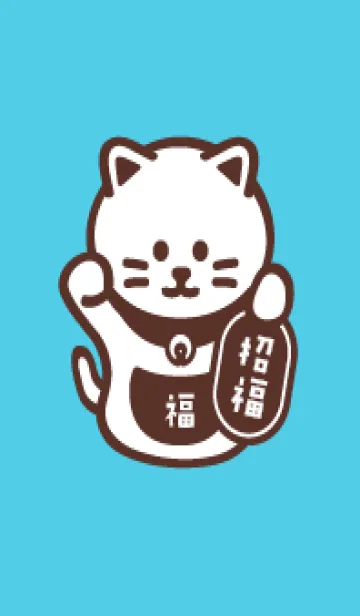 [LINE着せ替え] シンプル招き猫／水色×茶色の画像1