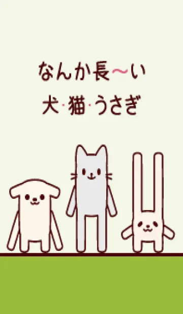 [LINE着せ替え] なんか長～い犬・猫・うさぎ 036 薄緑の画像1