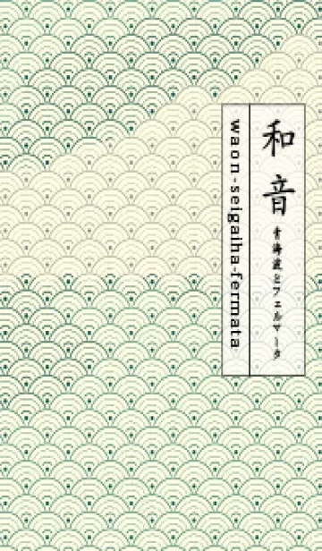 [LINE着せ替え] 和音 青海波&fermata  鉄色の画像1