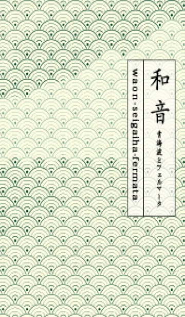 [LINE着せ替え] 和音 青海波&fermata  海松藍色の画像1