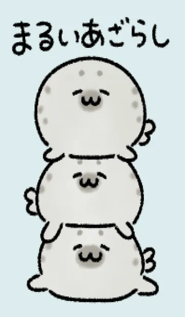 [LINE着せ替え] ◯まるいあざらし◯の画像1