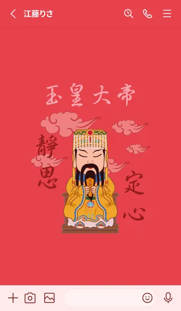 [LINE着せ替え] 玉皇大帝˙瞑想（真っ赤）の画像2