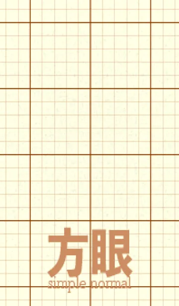 [LINE着せ替え] 方眼紙 ノーマル  褐色の画像1