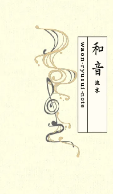 [LINE着せ替え] 和音 流水-音楽記号  シトロングレイの画像1