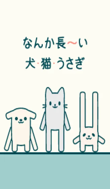 [LINE着せ替え] なんか長～い犬・猫・うさぎ 036 青緑の画像1