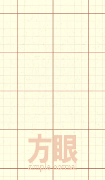 [LINE着せ替え] 方眼紙 ノーマル  テラコッタの画像1