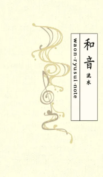 [LINE着せ替え] 和音 流水-音楽記号  ペールライムライトの画像1