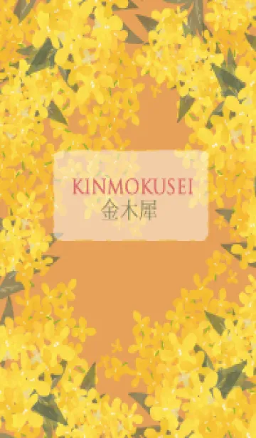 [LINE着せ替え] シンプル 金木犀（キンモクセイ）の画像1