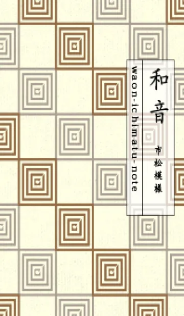 [LINE着せ替え] 和音 市松模様 音符  カフェオレの画像1