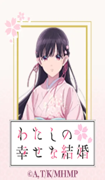 [LINE着せ替え] TVアニメ「わたしの幸せな結婚」Vol.2の画像1