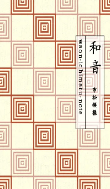 [LINE着せ替え] 和音 市松模様 音符  煉瓦色の画像1