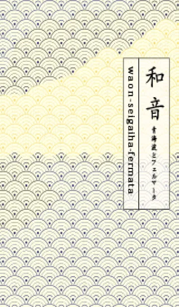 [LINE着せ替え] 和音 青海波&fermata  マルベリーの画像1