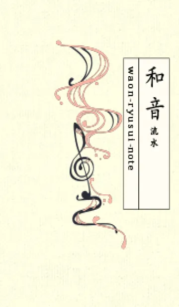 [LINE着せ替え] 和音 流水-音楽記号  シーシェルピンクの画像1