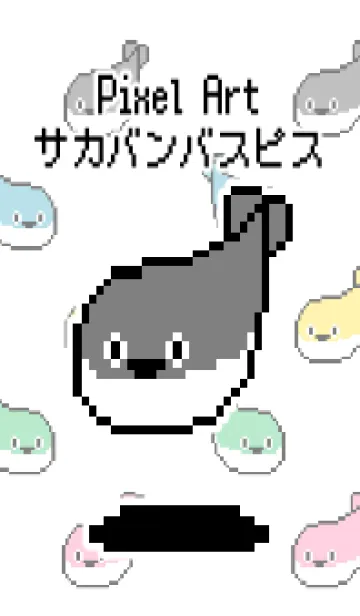 [LINE着せ替え] ドット絵のサカバンバスピス！の画像1