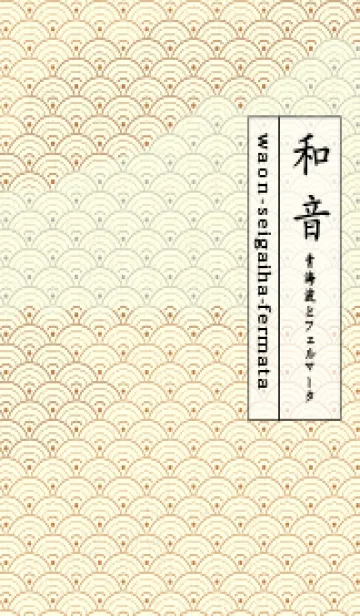 [LINE着せ替え] 和音 青海波&fermata  タンの画像1