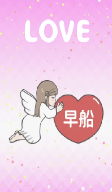 [LINE着せ替え] ハートと天使『早船』 LOVEの画像1