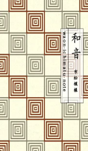 [LINE着せ替え] 和音 市松模様 音符  バーントシエンナの画像1