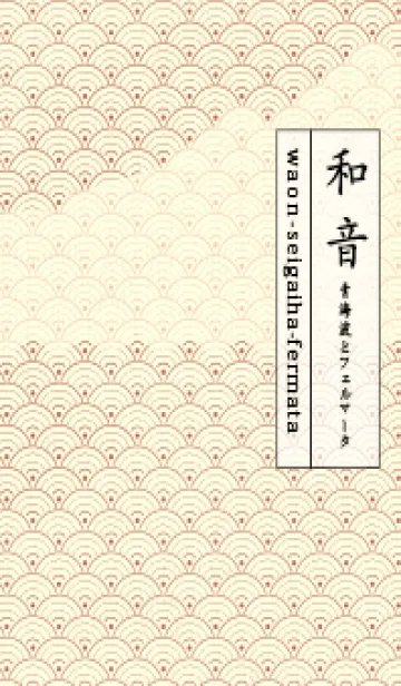 [LINE着せ替え] 和音 青海波&fermata  テラコッタの画像1