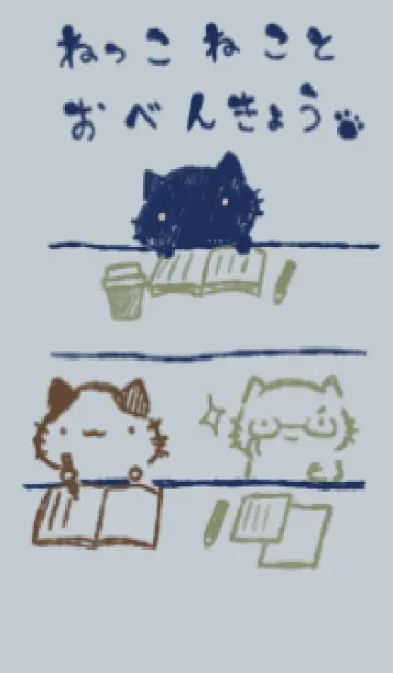 [LINE着せ替え] ねっこねこ いっしょに勉強 スマートの画像1