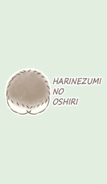 ハリネズミのおしり -グリーン-の着せ替えメイン画像