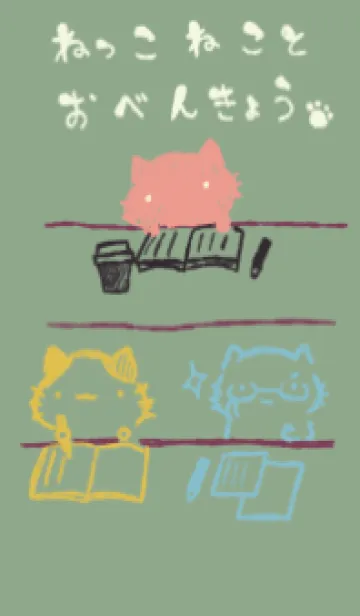 ねっこねこ いっしょに勉強 和菓子カラーの着せ替えメイン画像
