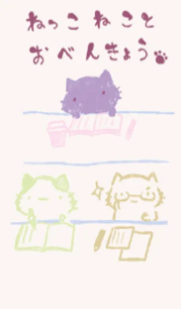 [LINE着せ替え] ねっこねこ いっしょに勉強 上品の画像1