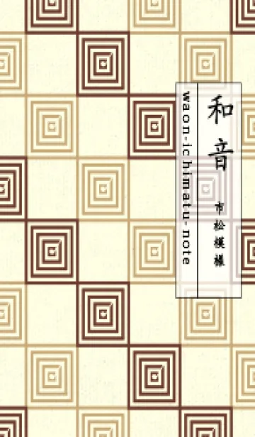 [LINE着せ替え] 和音 市松模様 音符  栗皮茶の画像1