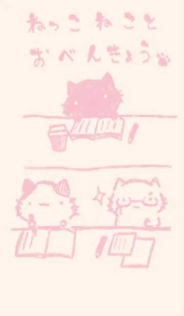 [LINE着せ替え] ねっこねこ いっしょに勉強 くすみピンクの画像1