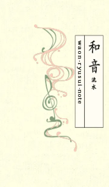 [LINE着せ替え] 和音 流水-音楽記号  ベージュホワイトの画像1