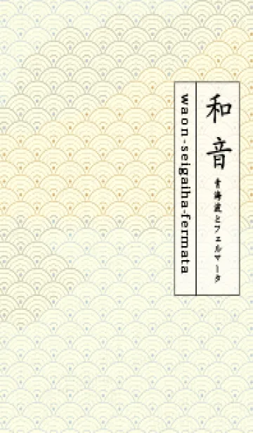 [LINE着せ替え] 和音 青海波&fermata  パウダーブルーの画像1