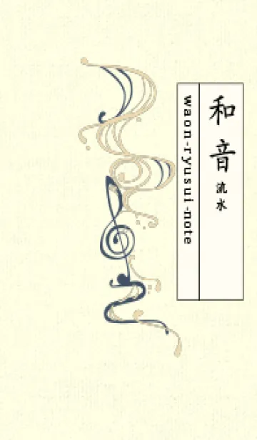 [LINE着せ替え] 和音 流水-音楽記号  ベージュの画像1