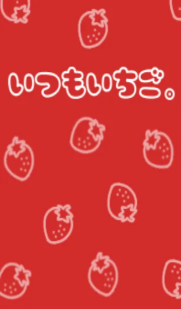 [LINE着せ替え] いつもいちご。の画像1