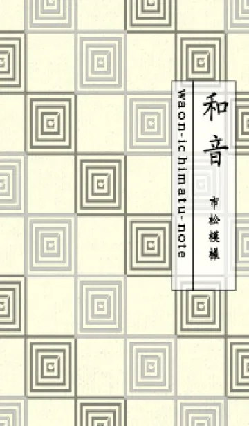 [LINE着せ替え] 和音 市松模様 音符  パールグレイの画像1