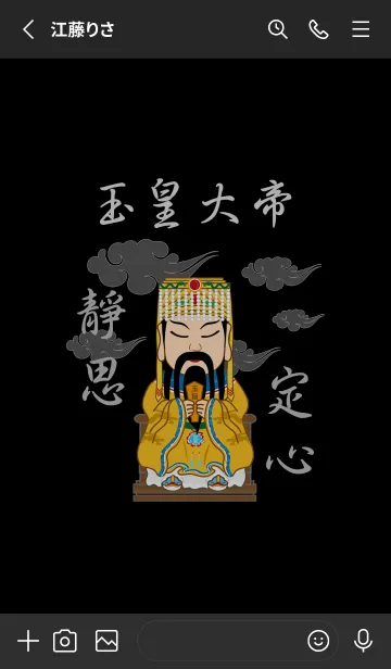 [LINE着せ替え] 玉皇大帝˙瞑想（黒）の画像2