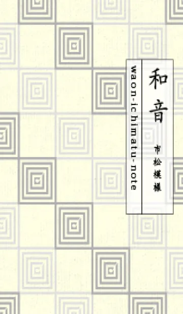 [LINE着せ替え] 和音 市松模様 音符  銀鼠の画像1