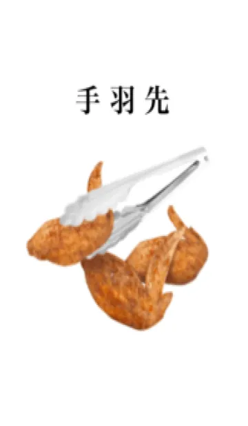 手羽先の着せ替えメイン画像