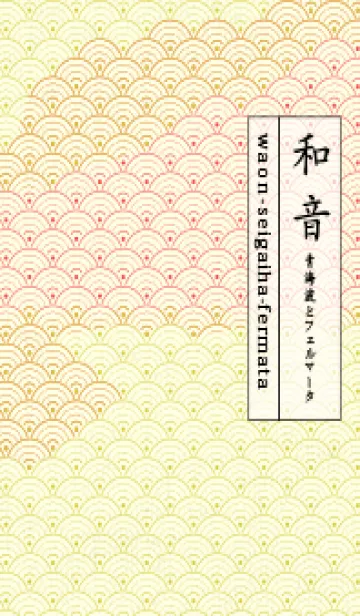[LINE着せ替え] 和音 青海波&fermata  鶸色の画像1