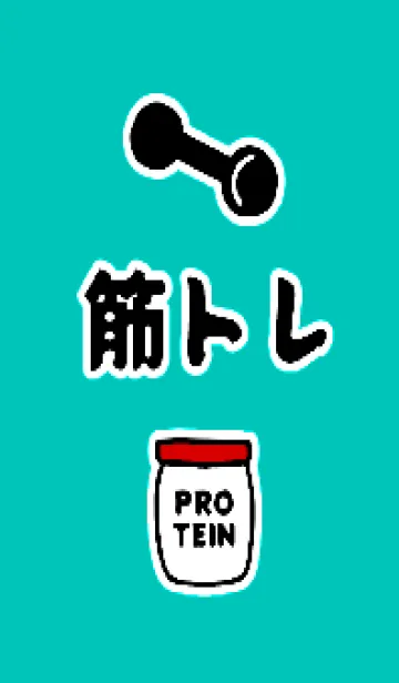 [LINE着せ替え] 筋トレ！ 50の画像1