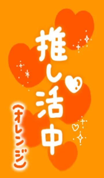 [LINE着せ替え] 推し活(オレンジ)の画像1