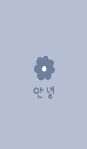 くすみブルーフラワー(韓国語)の着せ替えメイン画像