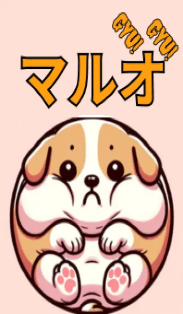 [LINE着せ替え] ぎゅうぎゅうわんこのマルオの画像1