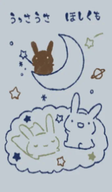 [LINE着せ替え] うっさうさ ほしくも スマートの画像1